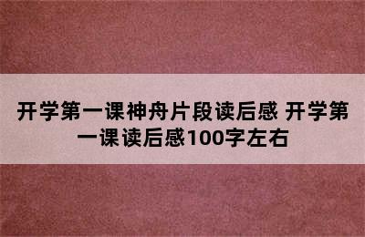 开学第一课神舟片段读后感 开学第一课读后感100字左右